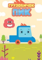  Грузовичок Пик смотреть онлайн мультсериал 1 сезон 