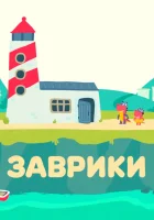  Заврики смотреть онлайн мультсериал 1 сезон 