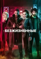  Безжизненные смотреть онлайн сериал 1 сезон 