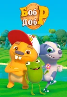  Бобр добр смотреть онлайн мультсериал 1 сезон 