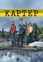  Картер смотреть онлайн сериал 1-2 сезон 