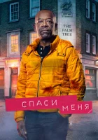 Спаси меня смотреть онлайн сериал 1-2 сезон 
