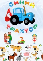  Синий Трактор смотреть онлайн мультсериал 1-2 сезон 