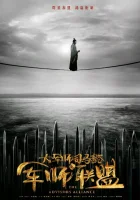  Альянс советников смотреть онлайн сериал 1-2 сезон 