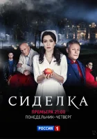  Сиделка смотреть онлайн сериал 1 сезон 