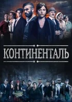  Континенталь смотреть онлайн сериал 1 сезон 