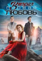  Вторая первая любовь смотреть онлайн сериал 1 сезон 
