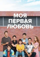  Моя первая любовь смотреть онлайн сериал 1 сезон 