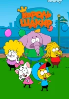  Король Шакир смотреть онлайн мультсериал 1 сезон 