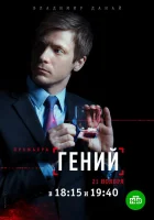  Гений смотреть онлайн сериал 1 сезон 