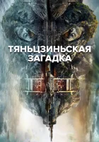  Тяньцзиньская загадка смотреть онлайн сериал 1-2 сезон 