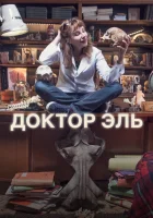  Александра Эль смотреть онлайн сериал 1 сезон 