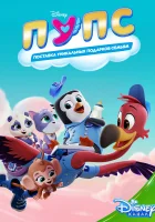  ПУПС: Поставка Уникальных Подарков Семьям смотреть онлайн мультсериал 1 сезон 