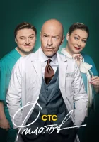  Филатов смотреть онлайн сериал 1 сезон 