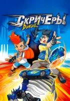  Дикие скричеры смотреть онлайн аниме сериал 1-2 сезон 