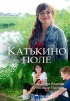  Катькино поле смотреть онлайн сериал 1 сезон 