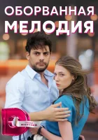  Оборванная мелодия смотреть онлайн сериал 1 сезон 