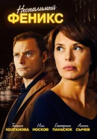  Неопалимый Феникс смотреть онлайн сериал 1 сезон 