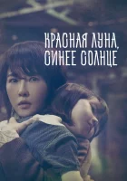  Красная луна, синее солнце смотреть онлайн сериал 1 сезон 