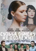  Судьба обмену не подлежит смотреть онлайн сериал 1 сезон 