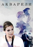  Акварели смотреть онлайн сериал 1 сезон 