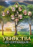  Убийства по пятницам смотреть онлайн сериал 1-2 сезон 