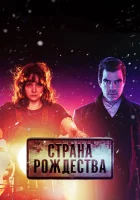  Страна Рождества смотреть онлайн сериал 1-2 сезон 