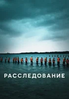  Расследование смотреть онлайн сериал 1 сезон 
