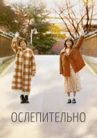  Ослепительно смотреть онлайн сериал 1 сезон 