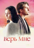  Верь мне смотреть онлайн сериал 1 сезон 