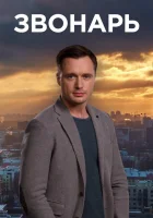  Звонарь смотреть онлайн сериал 1-2 сезон 