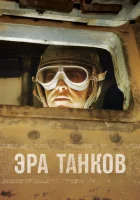  Эра танков смотреть онлайн тв шоу 1 сезон 