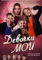  Девочки мои смотреть онлайн сериал 1 сезон 