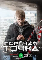  Горячая точка смотреть онлайн сериал 1-3 сезон 