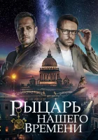  Рыцарь нашего времени смотреть онлайн сериал 1 сезон 