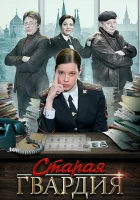  Старая гвардия смотреть онлайн сериал 1-3 сезон 