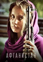  Афганистан смотреть онлайн сериал 1 сезон 