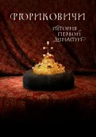  Рюриковичи. История первой династии смотреть онлайн сериал 1 сезон 