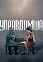  Управдомша смотреть онлайн сериал 1 сезон 