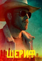  Заместитель смотреть онлайн сериал 1 сезон 