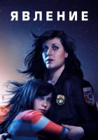  Явление смотреть онлайн сериал 1 сезон 