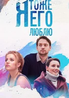  Я тоже его люблю смотреть онлайн сериал 1 сезон 