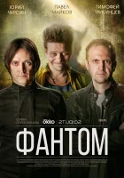  Фантом смотреть онлайн сериал 1 сезон 