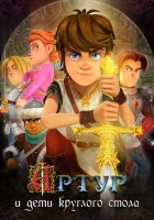  Артур и дети круглого стола смотреть онлайн мультсериал 1 сезон 