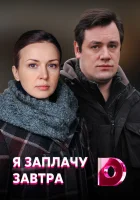  Я заплачу завтра смотреть онлайн сериал 1 сезон 