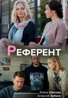  Референт смотреть онлайн сериал 1 сезон 