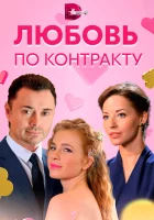  Любовь по контракту смотреть онлайн сериал 1 сезон 