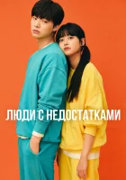  Люди с недостатками смотреть онлайн сериал 1 сезон 