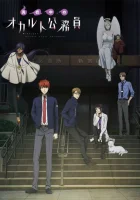  Оккультные служащие полуночи смотреть онлайн аниме сериал 1 сезон 