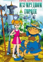  Приключения в Изумрудном Городе смотреть онлайн мультсериал 1 сезон 